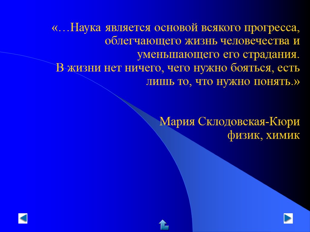 «…Наука является основой всякого прогресса, облегчающего жизнь человечества и уменьшающего его страдания. В жизни